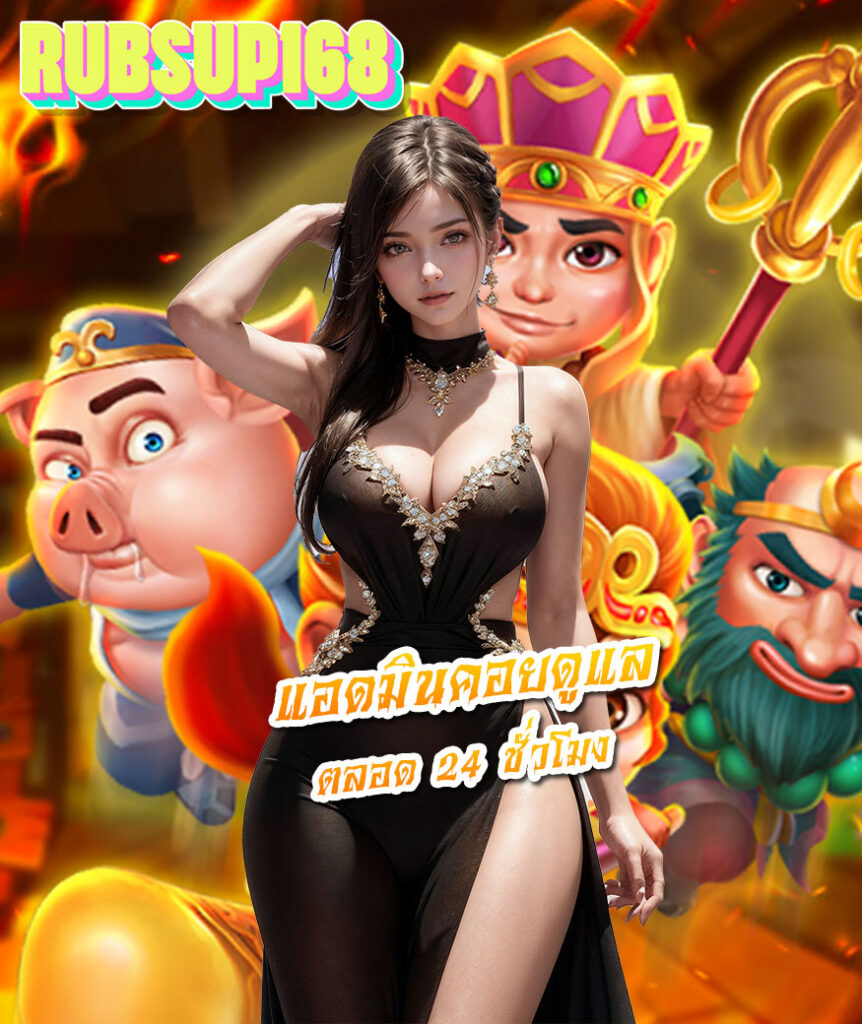 rubsup168 สมัคร