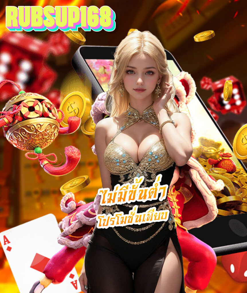 rubsup168 โปรโมชั่น